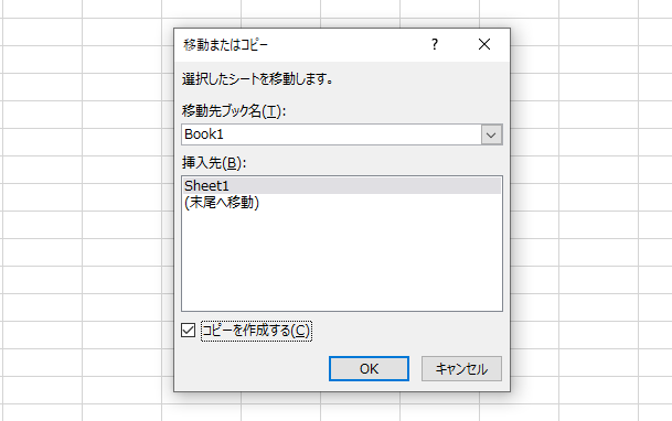 Windows_「移動またはコピー」ボックス(コピーにチェック済)