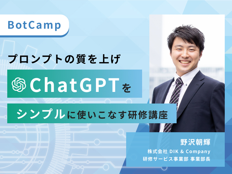 BotCamp - CharGPTをフル活用し数十倍の生産性を手に入れる