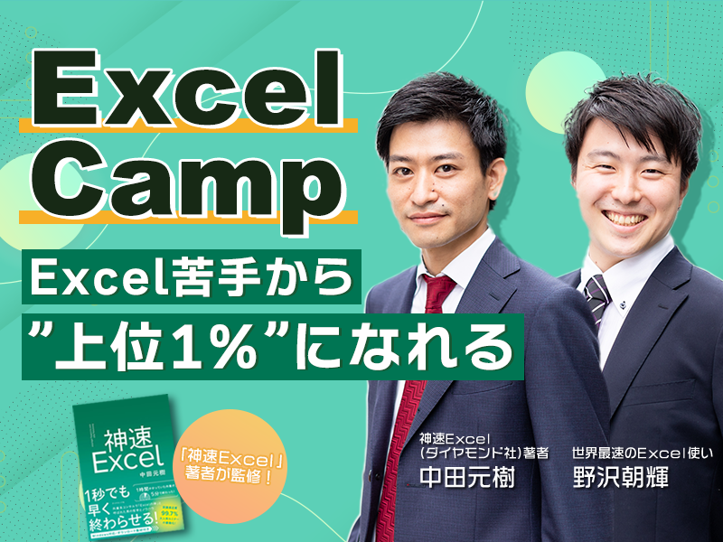 ExcelCamp - Excelで企業を牽引する「分析力」を獲得する