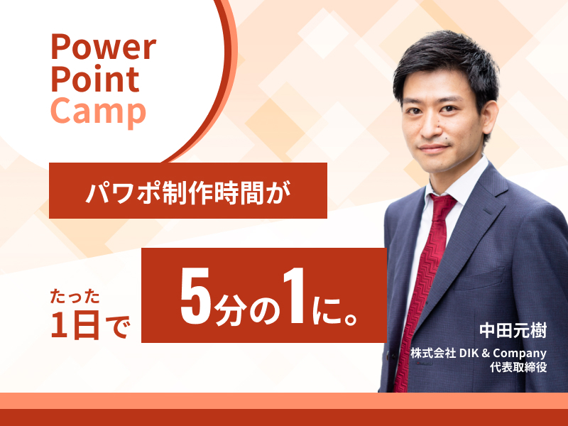PowerPointCamp - 美しくわかりやすい企画書で人を動かす